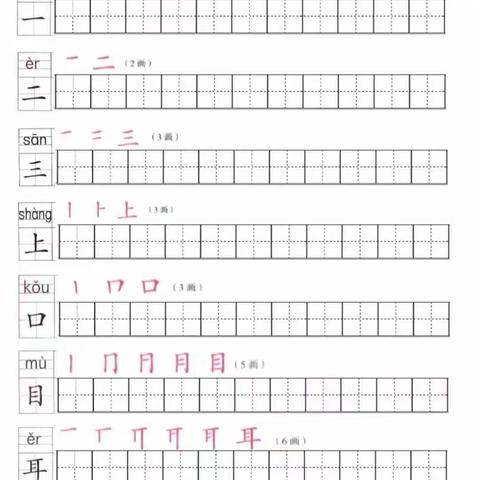 一年级上册生字笔顺