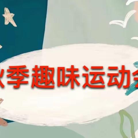『水曲柳•中心园』悦动 悦成长  秋季趣味运动会