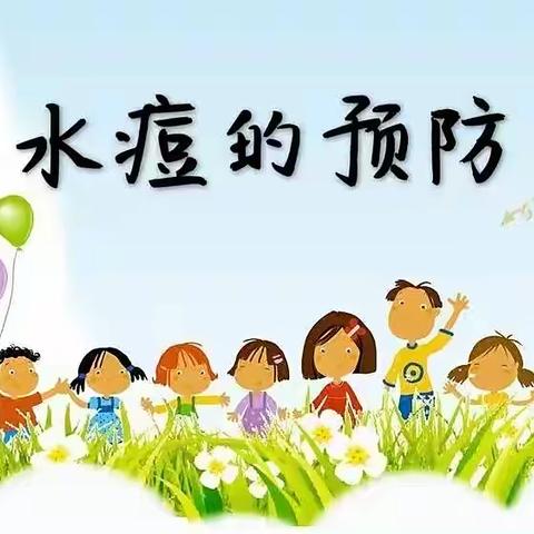 “认识水痘，预防水痘”——水曲柳镇中心幼儿园预防水痘温馨提示