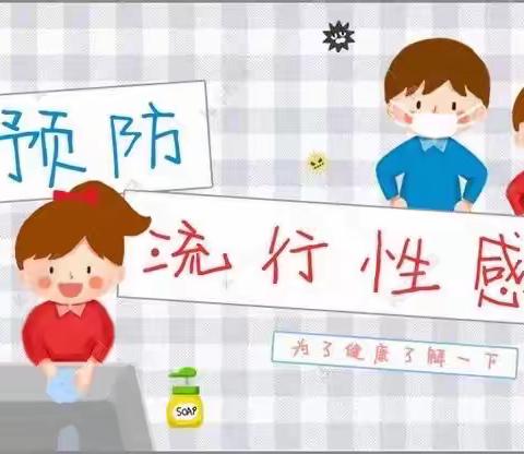 『水曲柳•中心园』预防为主，防控在先——水曲柳镇中心小学校秋冬季流行性感冒预防科普