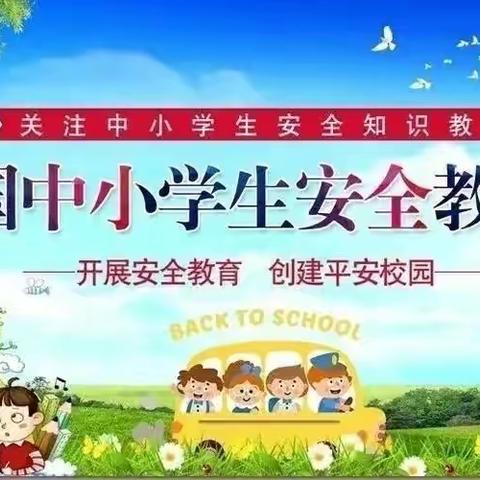 【水曲中心校】——第27个全国中小学生安全教育日水曲学校