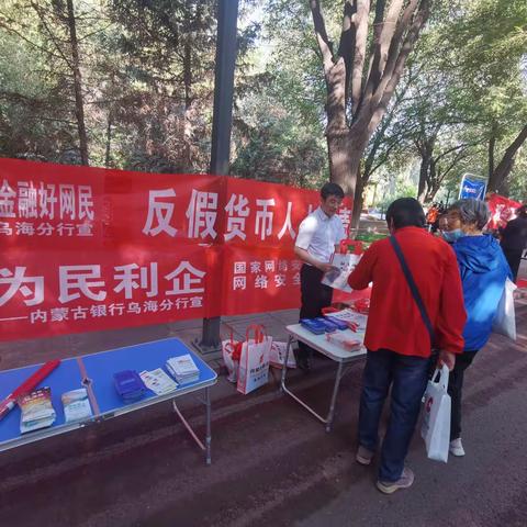 内蒙古银行乌海分行走进人民公园开展网络安全、反假货币、反洗钱、反赌反诈集中宣传活动