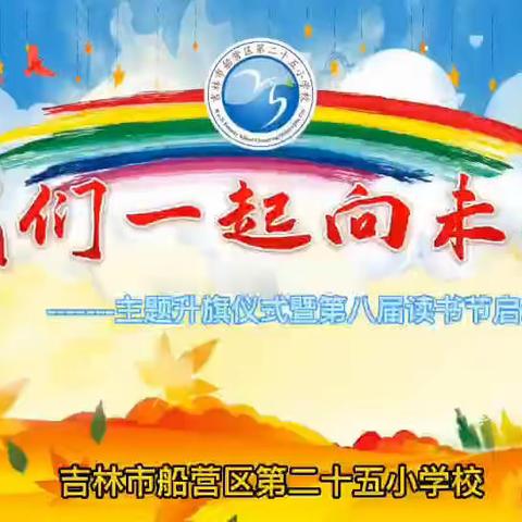 书声琅琅随春始，古柳铭志伴我行——暨船营区第二十五小学校第八届读书节汇报
