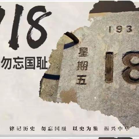 铭记历史，勿忘国耻——记龙感湖中心小学“九一八”主题活动