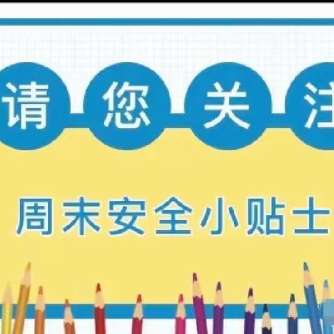 龙感湖中心小学周末安全温馨提示