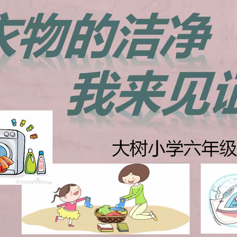 衣物的洁净，我来见证-大树小学六年级劳动教育周主题活动