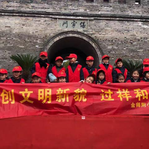 创文明新貌、过祥和新年———彩虹中队金师附小一(10)班的孩子们出发咯！