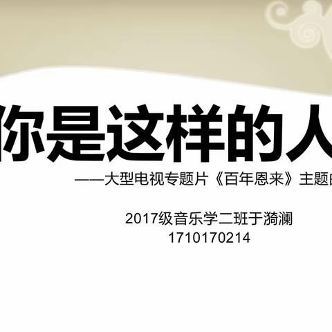 170214于漪澜初中七年级欣赏课《你是这样的人》