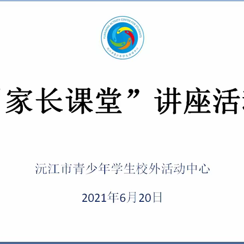 《家长课堂之·手机、游戏上瘾怎么办？》