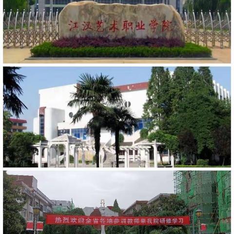 潜江艺术职业学院2021教师国培