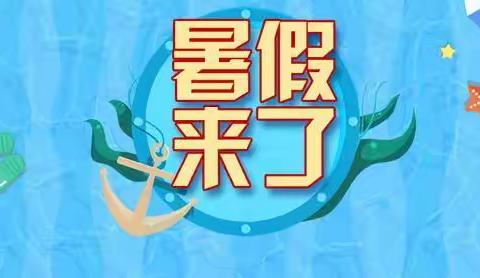 2022年暑假西丰小学致家长一封信