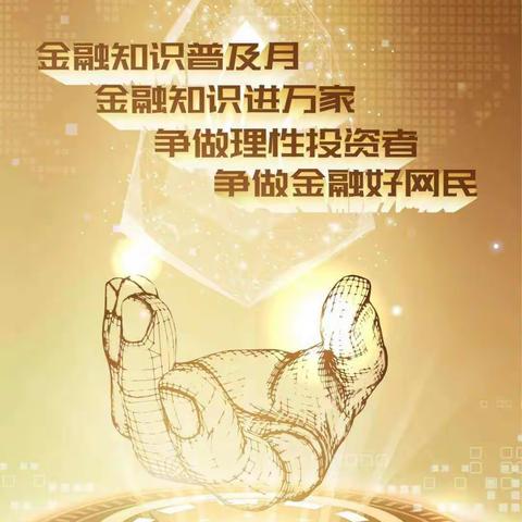 金融知识普及月 金融知识进万家——经开支行在行动！