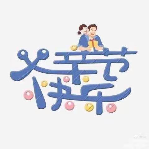 祁乐幼儿园🏠大三班“最强爸爸”父亲节主题活动