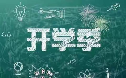 宣恩县高罗镇板寮小学秋季开学告家长书