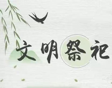 高罗镇板寮小学清明节告家长书