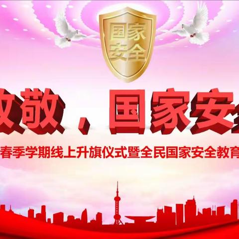 致敬，国家安全”线上升旗仪式