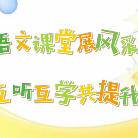 语文课堂展风采，互听互学共提升—— 滨湖镇中心学校语文组听课、评课活动