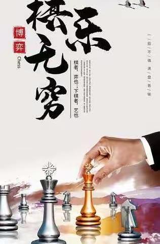 “学海无涯，棋乐无穷”武陵小学棋类社团课（下）
