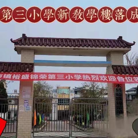 “一元复始，万象更新”——何市镇锦荣第三小学教学楼落成庆典！