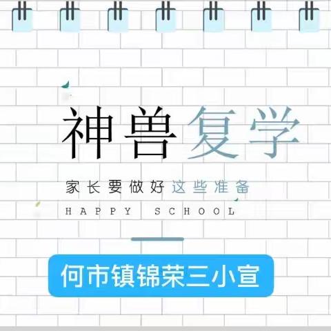 何市镇锦荣第三小学2020年度返校复学致家长的一封信