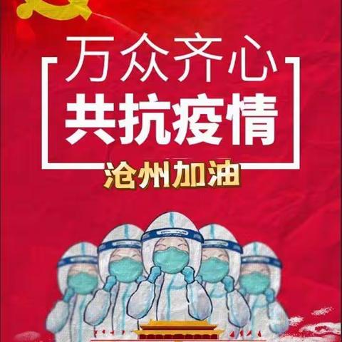 师生抗疫，尽显担当                                                 ——滕庄子镇前滕中心校抗疫纪实篇
