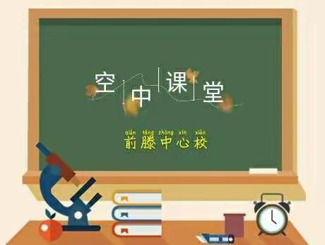 《不同的课堂，别样的收获》——前滕中心校“空中课堂”第七周工作总结