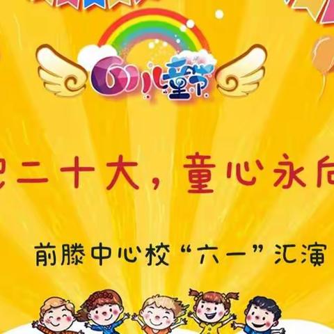 2022“六一”文艺汇演