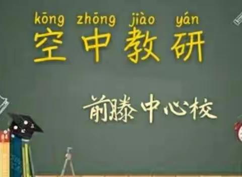 前滕中心校“空中教研”—— “名师直播展风采，空中教研促成长”