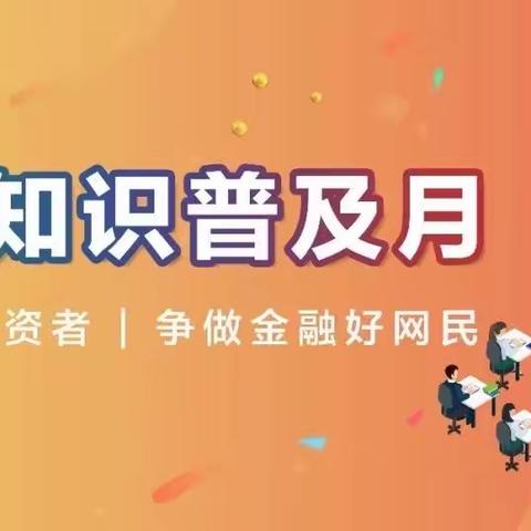 2022年七莘路支行金融知识普及月活动