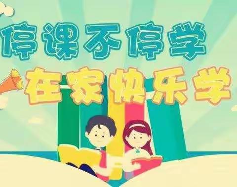 【陕州区大风车幼儿园】"停课不停学"线上教学活动