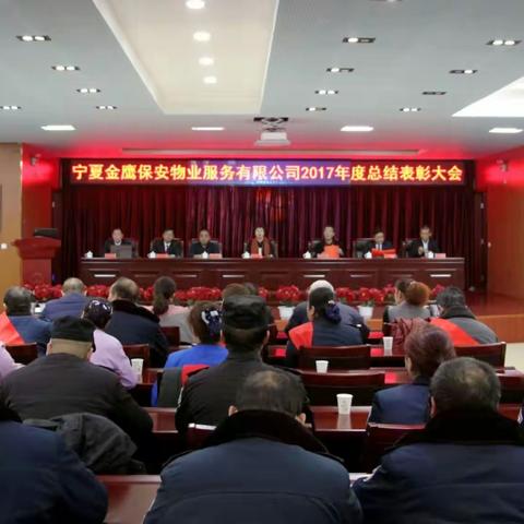 宁夏金鹰保安物业服务有限公司2017年度总结表彰大会