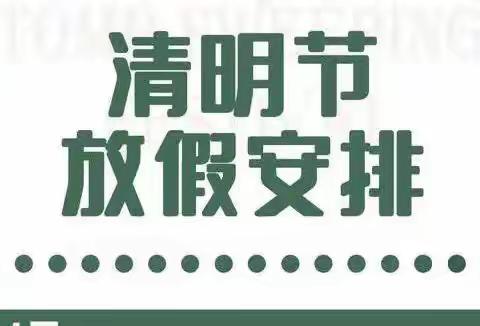 大白中心小学2022年清明节放假安全告知书