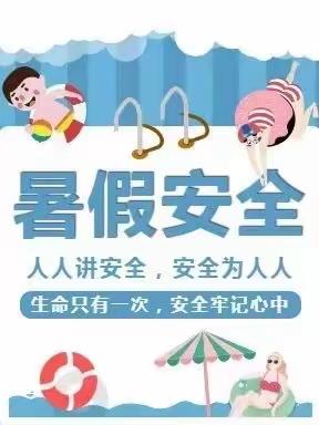 大白中心小学暑期安全教育——快乐过暑假，安全不放假