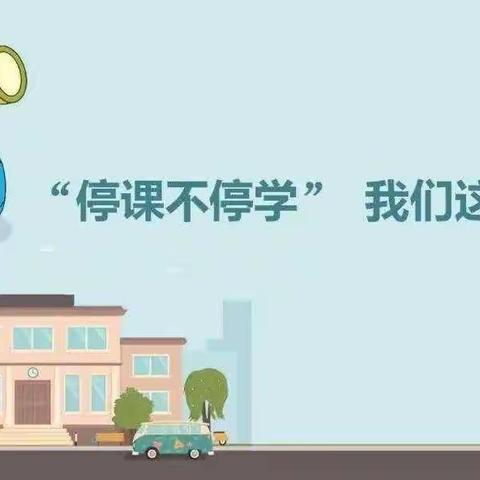 线上“浇花”，“疫”起成长--沙河市第一小学低数组教研活动与教学实践