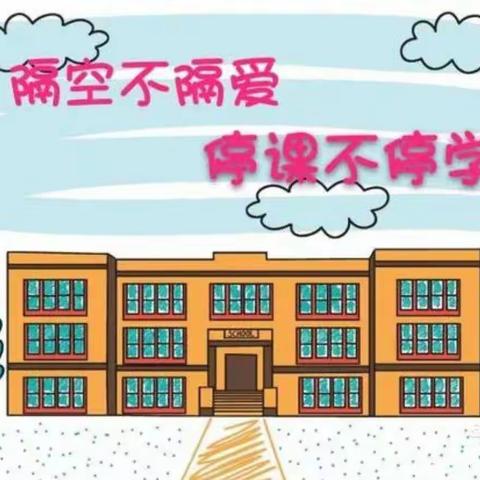 “停课不停学，成长不延期”——龙岗小学附属幼儿园线上教育活动（第十八期）