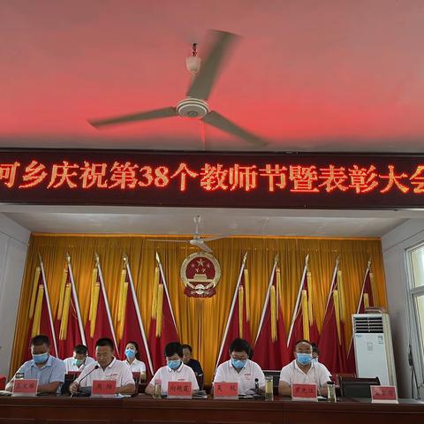【一片丹心育桃李，春华秋实谱新章】       —— 晏河乡庆祝第三十八个教师节暨表彰大会
