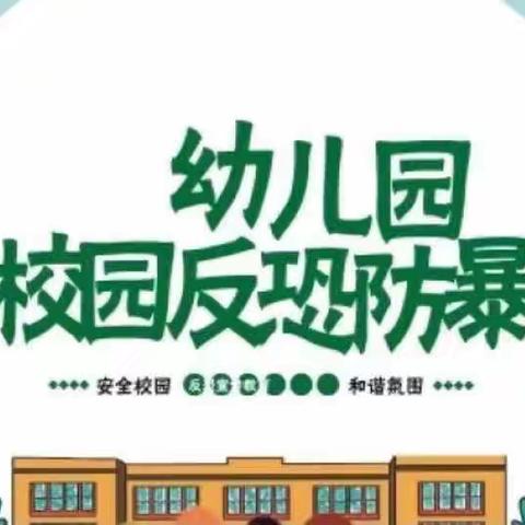 反恐防暴，护幼同行——长青苑幼儿园反恐防暴演练活动