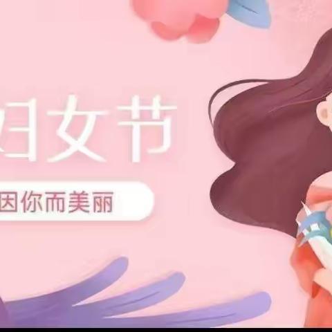 眼里有光，心中有爱，一路春暖花开！——川外附小幼儿园“三八妇女节”主题活动