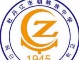 【工作落实年】预防电信诈骗 提升诈骗意识-牡丹江市朝鲜族中学举办预防电信诈骗活动