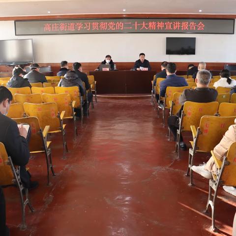 高庄街道开展学习贯彻党的二十大精神宣讲报告会