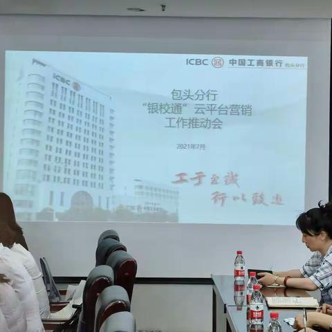 包头分行“银校通”云平台营销工作推动会