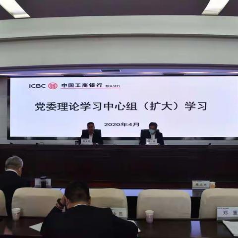 包头分行组织召开党委中心组学习会议