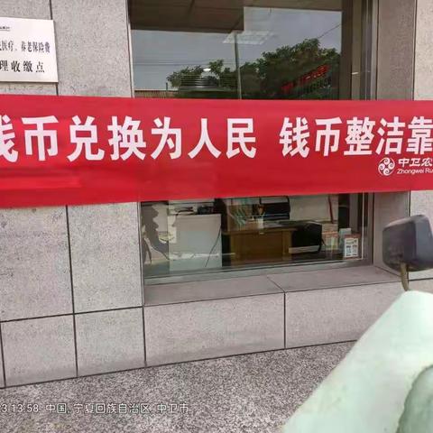 中卫农村商业银行永康支行开展“残币兑换为人民，钱币整洁靠人民”的宣传