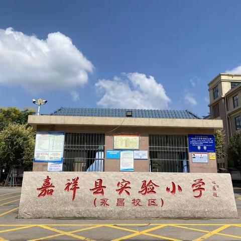 蓄势前行 赋能成长—嘉祥县实验小学永昌校区