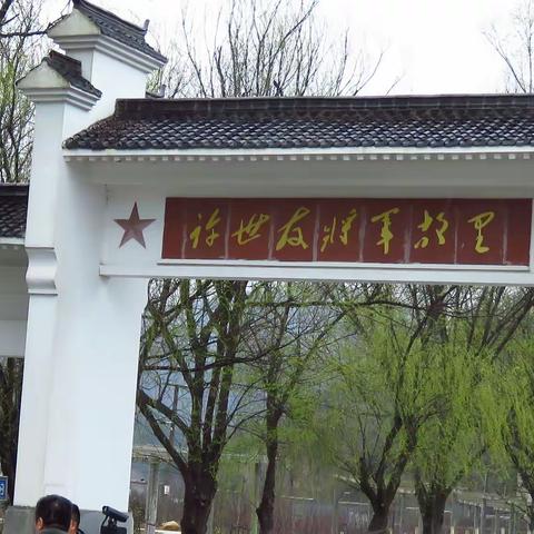 “忠骨孝魂，侠义肝胆”忠孝将军许世友故里