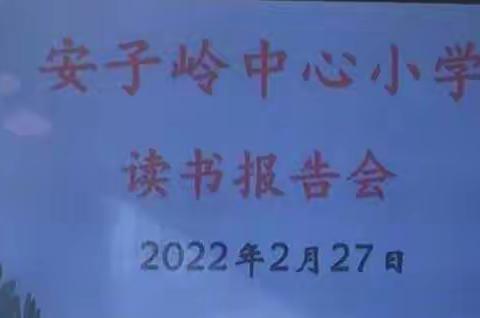 “读教育之书 悟教育之法”——2022年教师读书报告会纪实