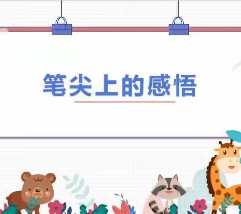 笔尖上的感悟  | 读后感分享