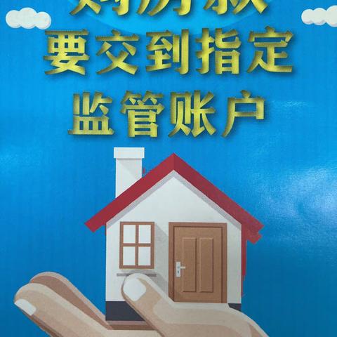 西安银行三桥支行“购房款要交到指定监管账户”宣传