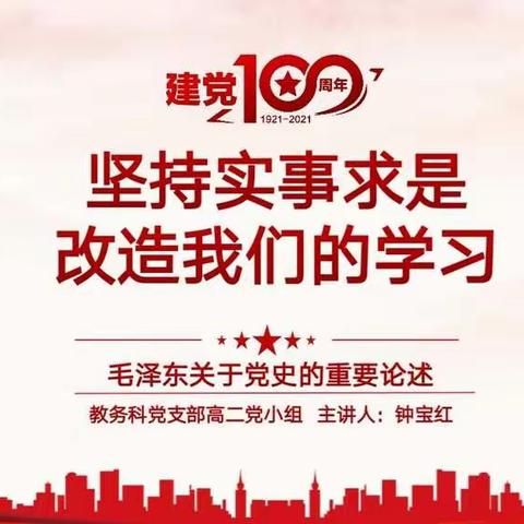 坚持实事求是 改造我们的学习——我校教务党支部高二党小组开展党史学习教育