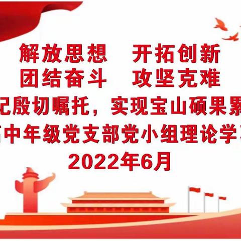 牢记殷切嘱托，实现宝山累累硕果——我校高中年级党支部高二年级党小组开展学习活动